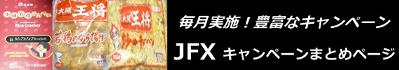 JFXキャンペーン紹介ページバナー